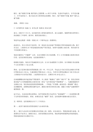 银行、地产商联手诈骗 揭开寡头之盟黑幕