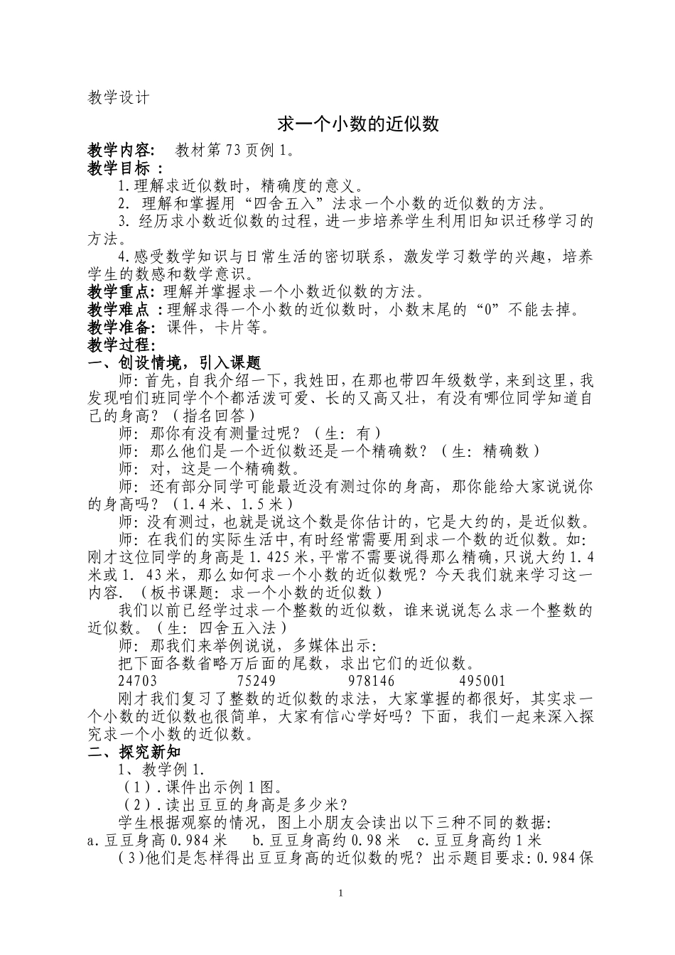 《求一个小数的近似数》教学设计_第1页