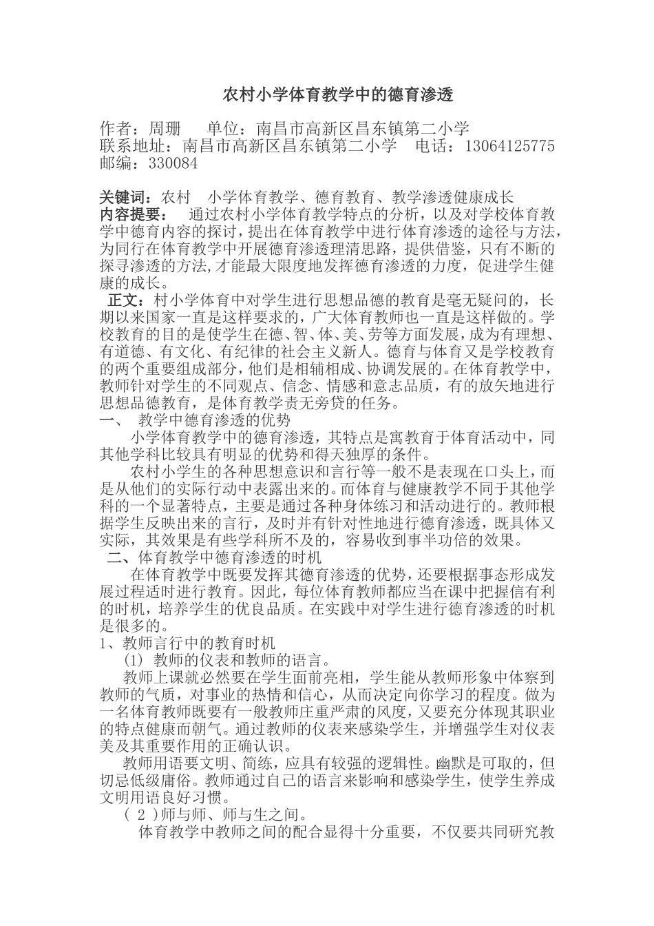 农村小学体育教学中的德育渗透_第1页