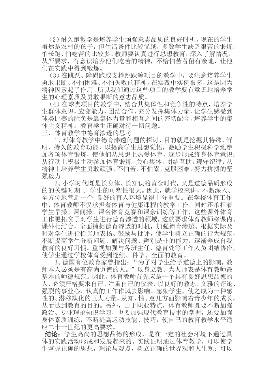 农村小学体育教学中的德育渗透_第3页