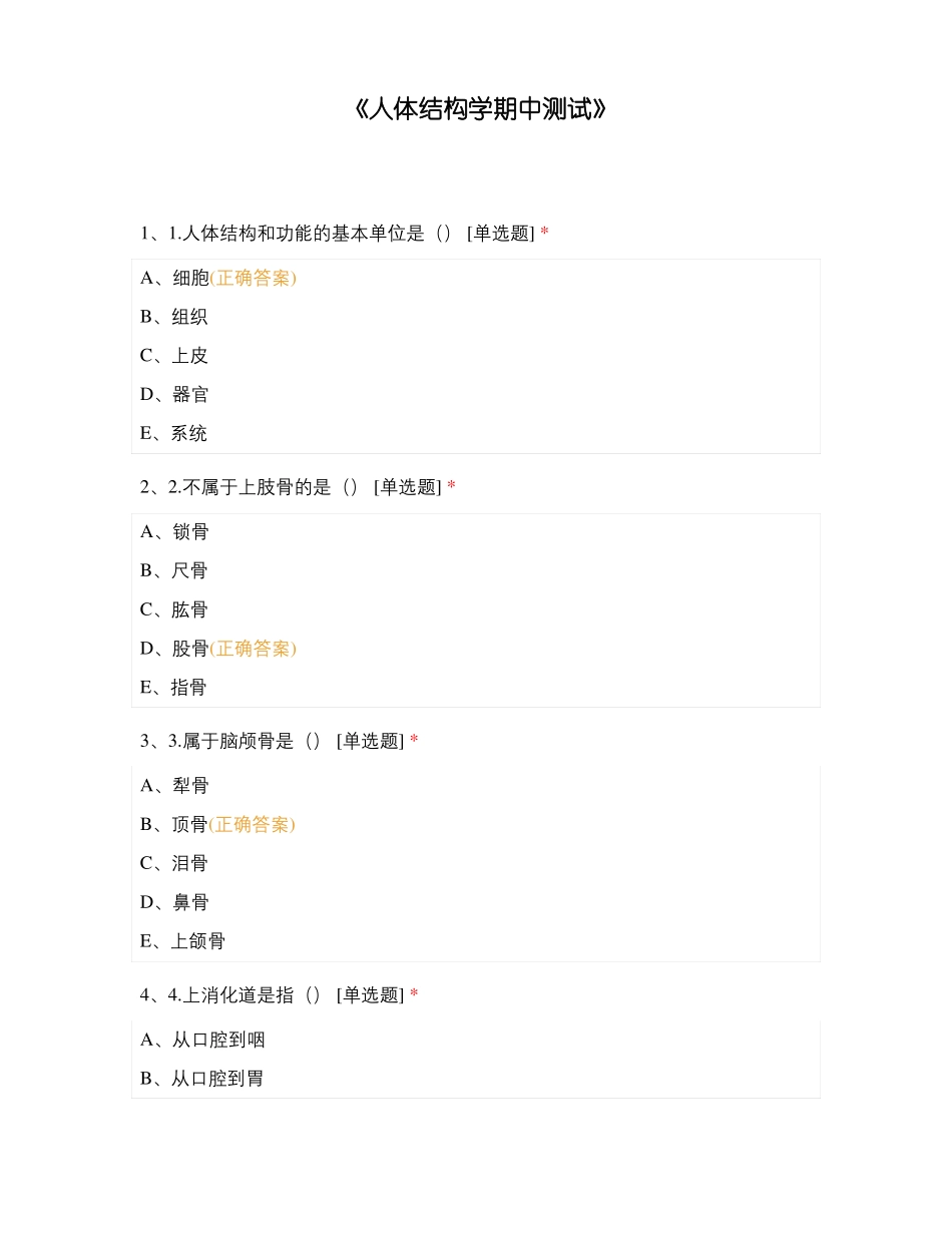 人体结构学期中测试_第1页