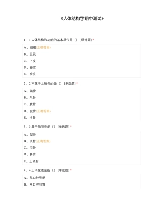 人体结构学期中测试