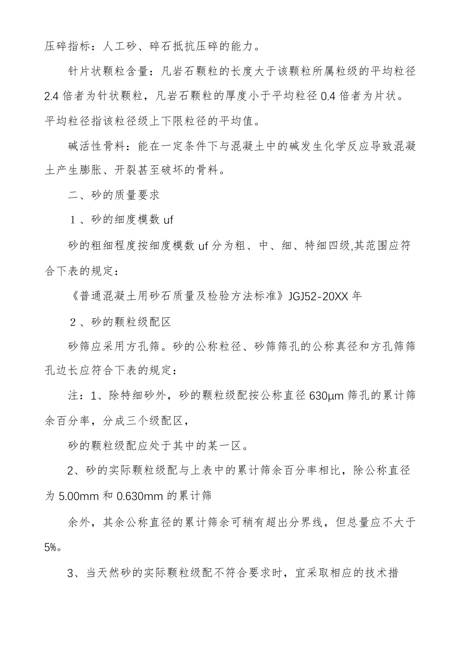 普通混凝土用砂石的质量要求_第2页