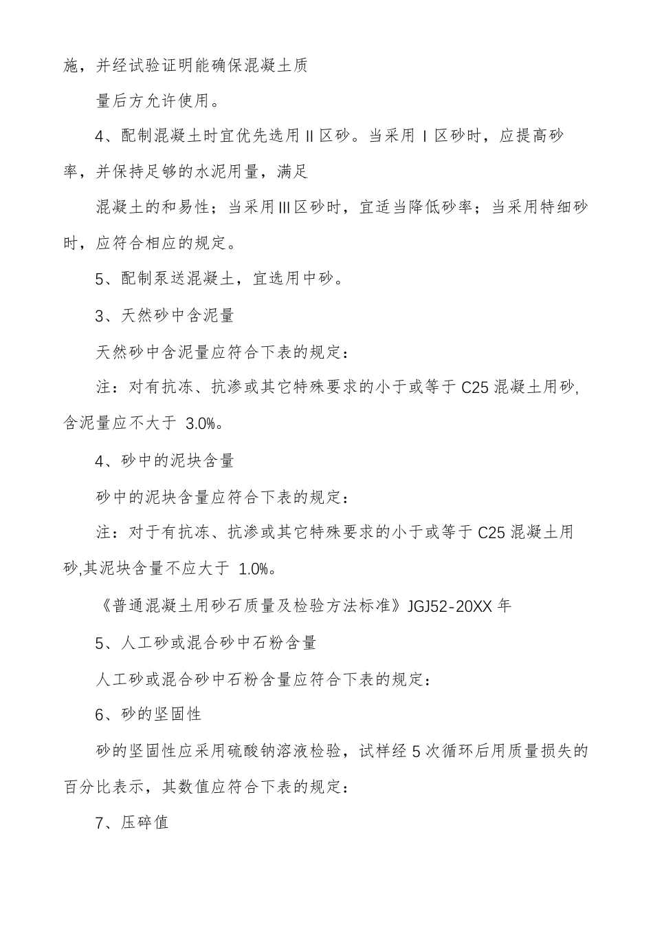 普通混凝土用砂石的质量要求_第3页