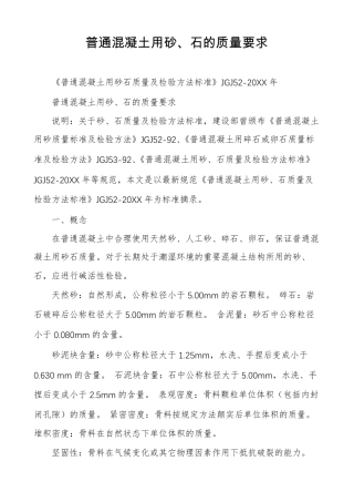 普通混凝土用砂石的质量要求