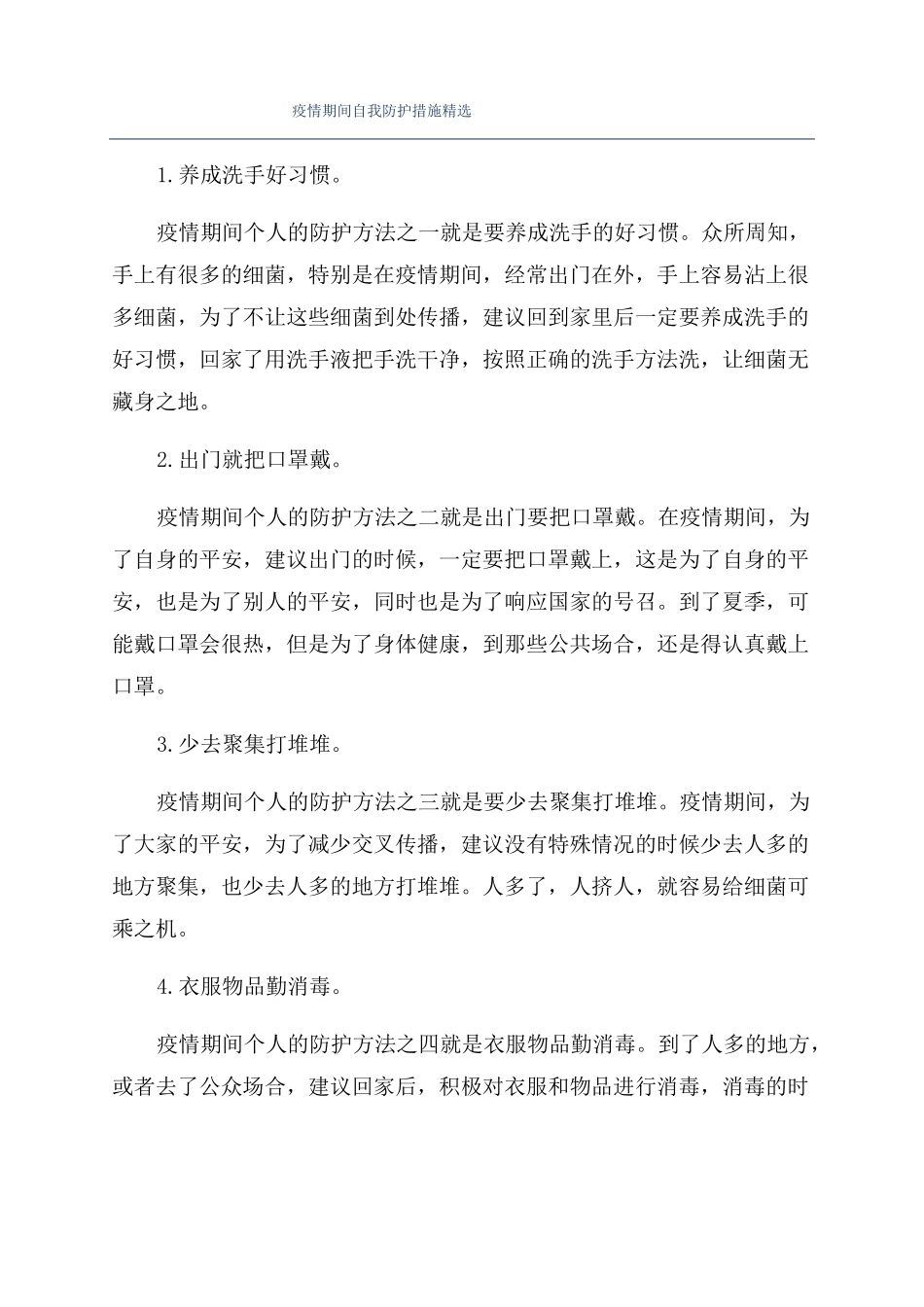 疫情期间自我防护措施精选_第1页