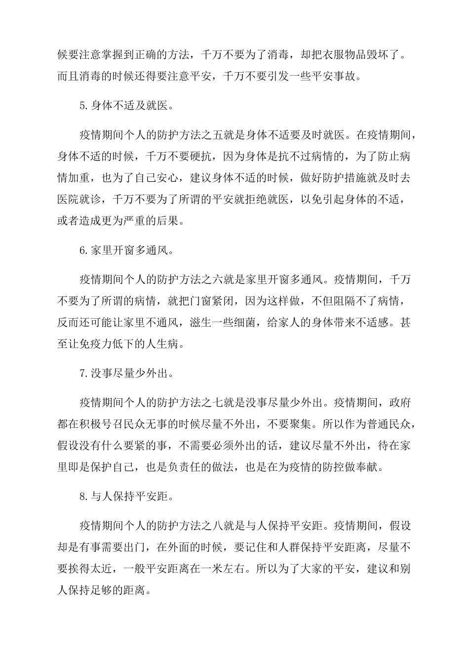 疫情期间自我防护措施精选_第2页