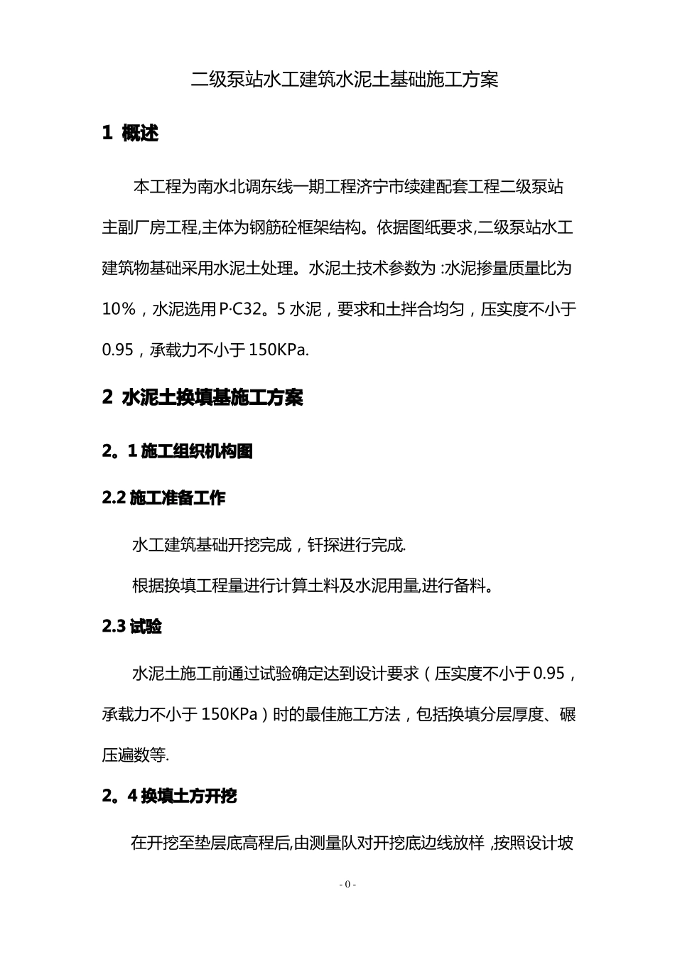 水泥土施工方案_第1页