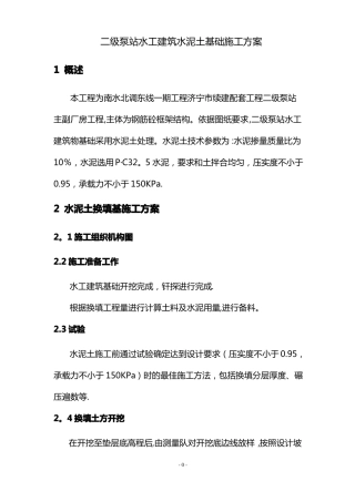 水泥土施工方案