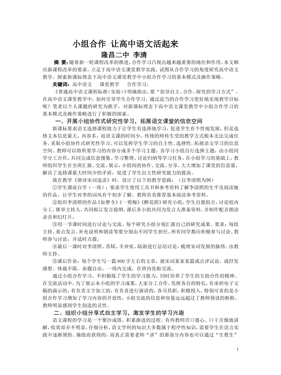 小组合作让高中语文活起来(李清)_第1页