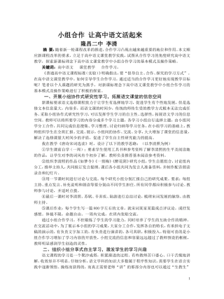 小组合作让高中语文活起来(李清)