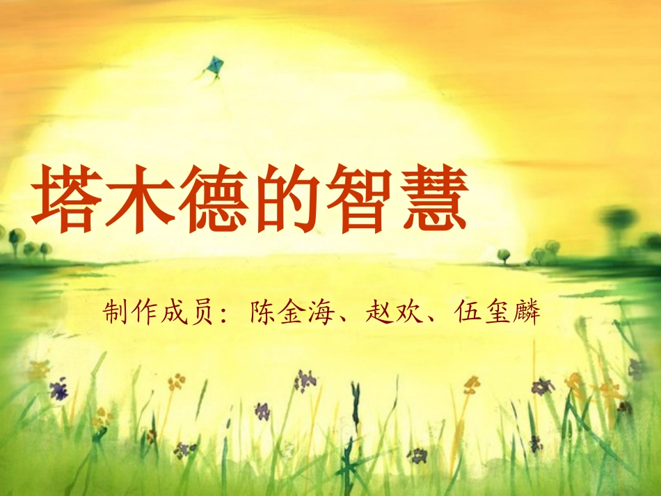 塔木德的智慧_第1页