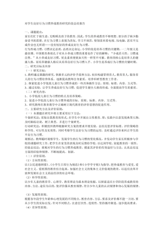 对学生良好行为习惯养成教育研究阶段总结报告