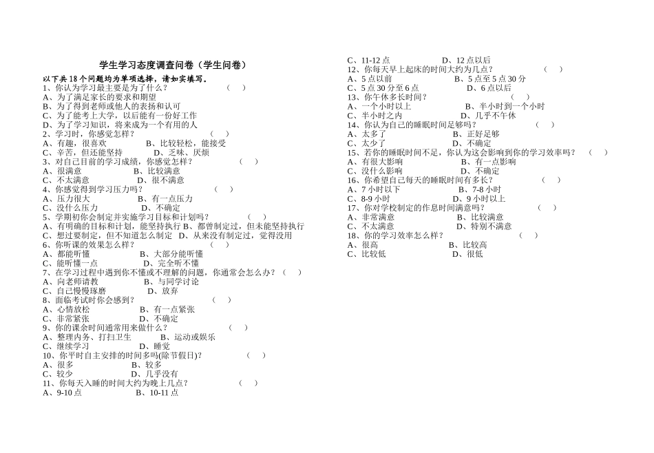 学生学习态度调查问卷——蒲长柏_第1页