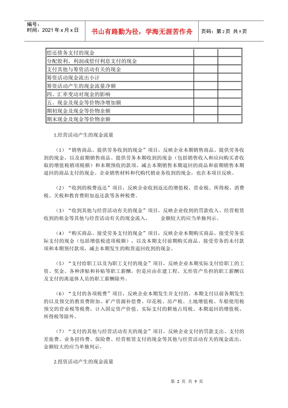 三、现金流量表列报格式及有关内容说明-中华会计网校——会_第2页