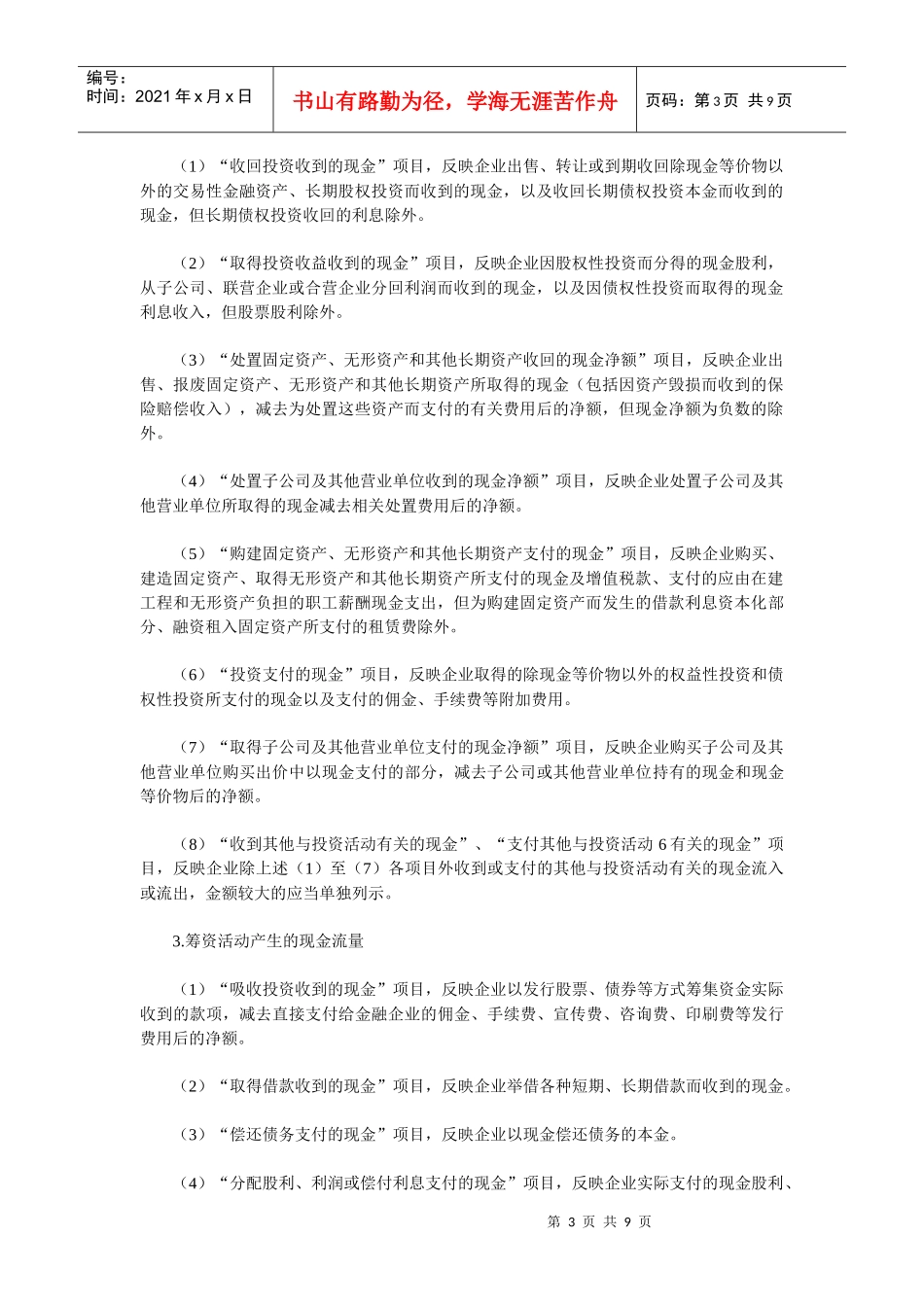 三、现金流量表列报格式及有关内容说明-中华会计网校——会_第3页