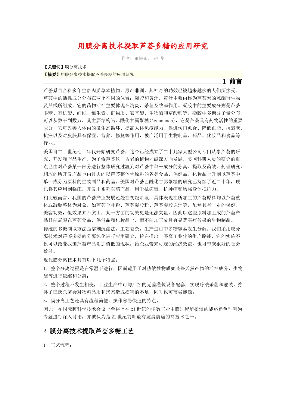 用膜分离技术提取芦荟多糖的应用研究_第1页