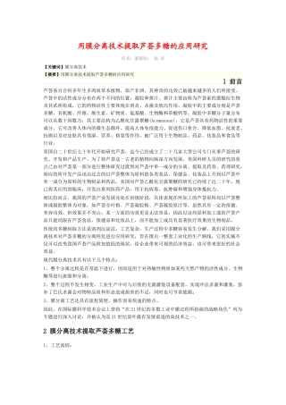 用膜分离技术提取芦荟多糖的应用研究