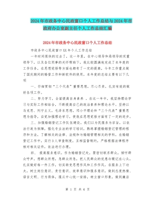 2024年市政务中心民政窗口个人工作总结与2024年市政府办公室副主任个人工作总结汇编
