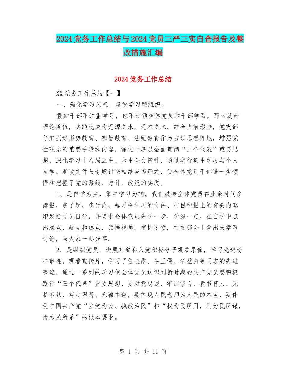 2024党务工作总结与2024党员三严三实自查报告及整改措施汇编_第1页