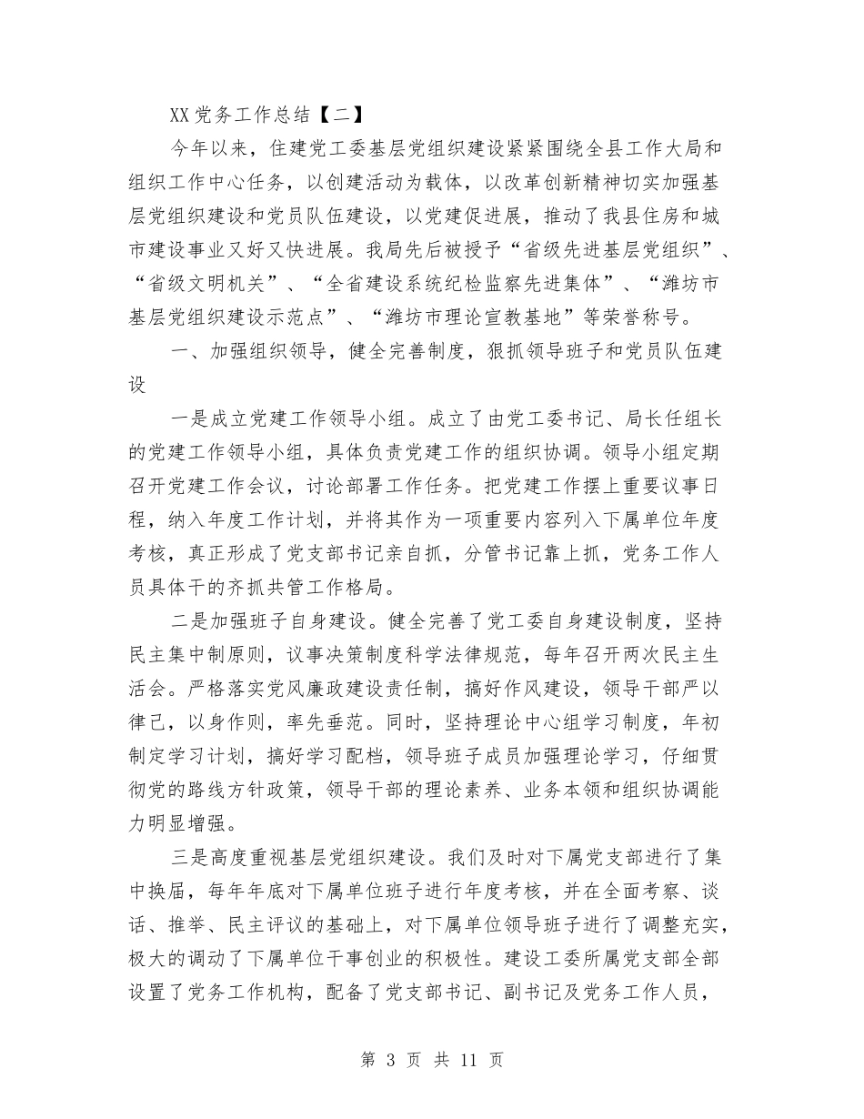 2024党务工作总结与2024党员三严三实自查报告及整改措施汇编_第3页