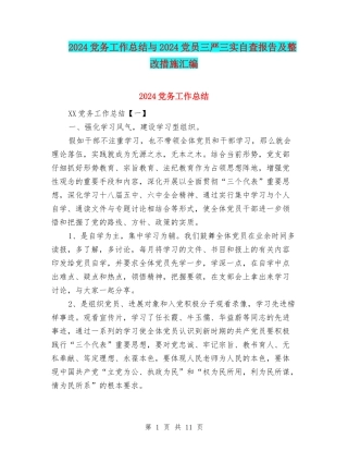 2024党务工作总结与2024党员三严三实自查报告及整改措施汇编