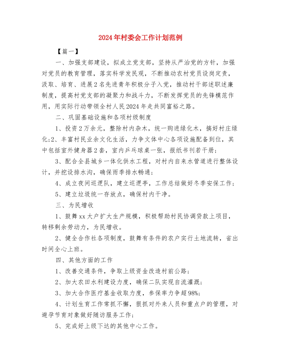 2024年村委会工作计划样本与2024年村委会工作计划范例汇编_第3页