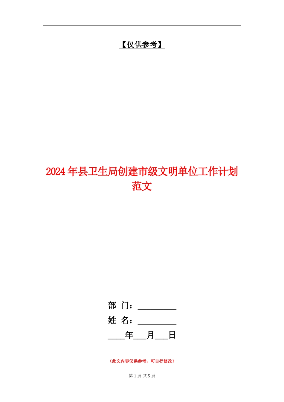 2024年县卫生局创建市级文明单位工作计划范文_第1页
