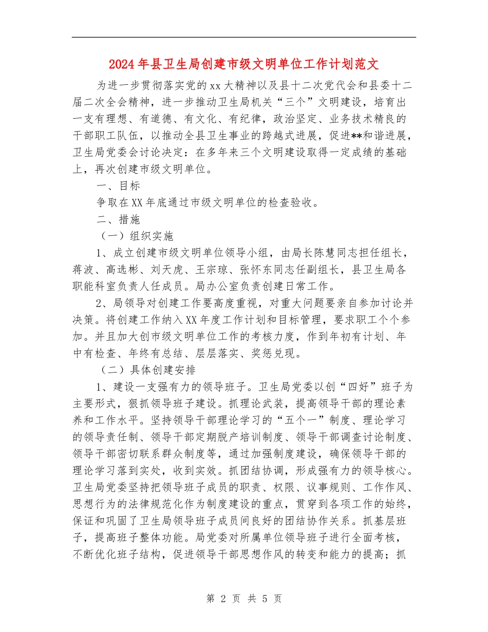 2024年县卫生局创建市级文明单位工作计划范文_第2页