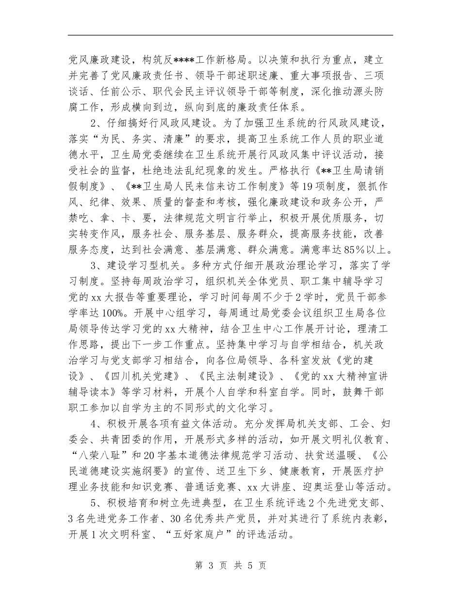 2024年县卫生局创建市级文明单位工作计划范文_第3页