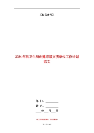 2024年县卫生局创建市级文明单位工作计划范文