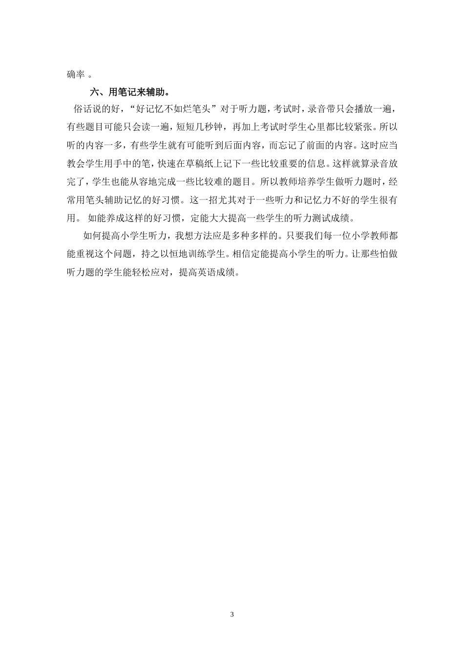 如何提高小学生英语听力测试能力之我见(1)_第3页