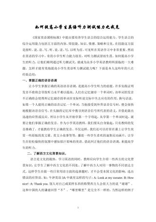 如何提高小学生英语听力测试能力之我见(1)
