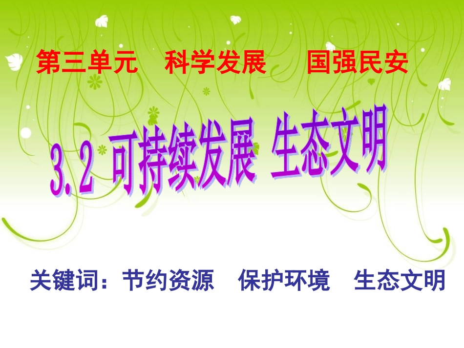 环境保护与生态文明建设_第1页