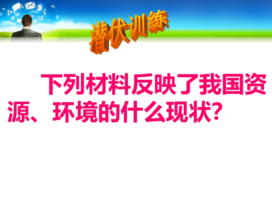 环境保护与生态文明建设_第3页