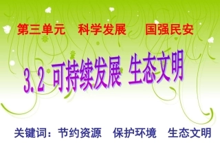 环境保护与生态文明建设