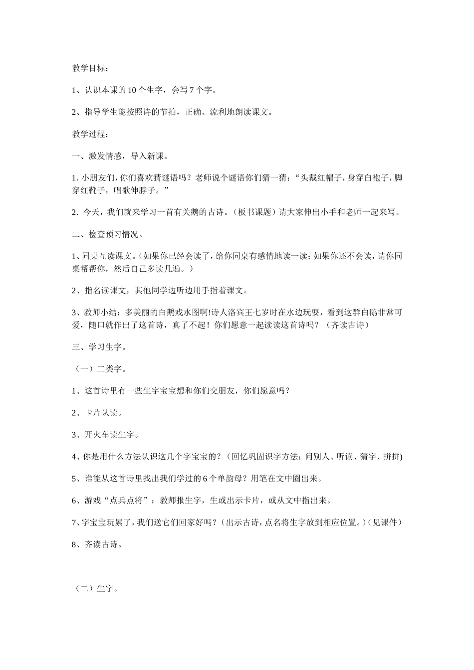 咏鹅微课教学设计_第1页