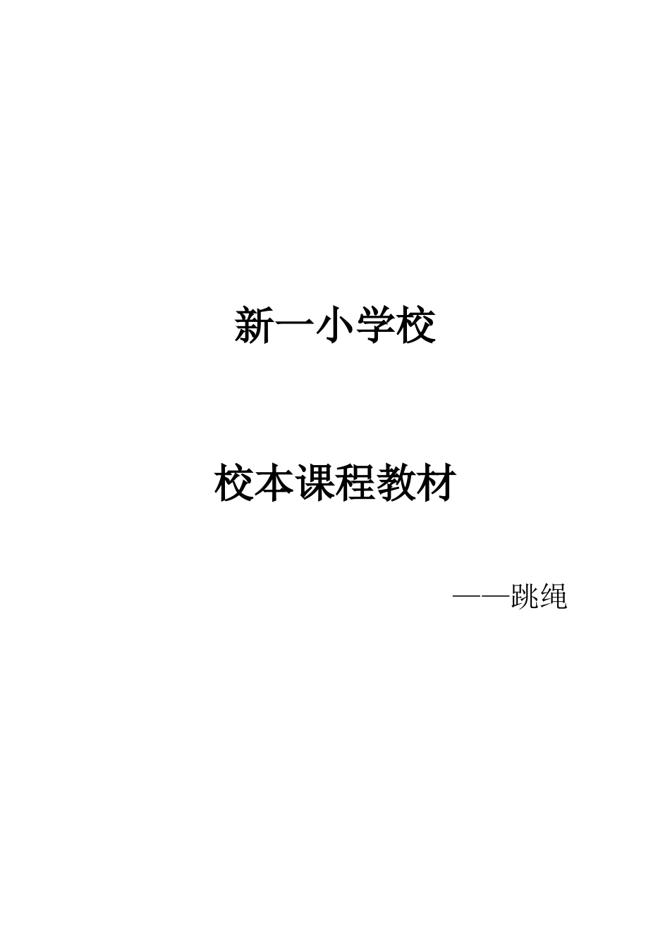 校本课程教材——跳绳_第1页
