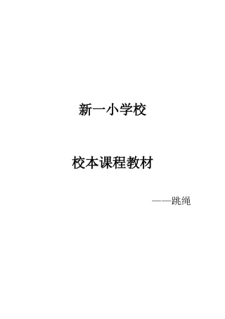 校本课程教材——跳绳