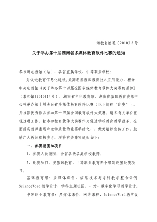 关于举办第九届湖南省多媒体教育软件比赛的