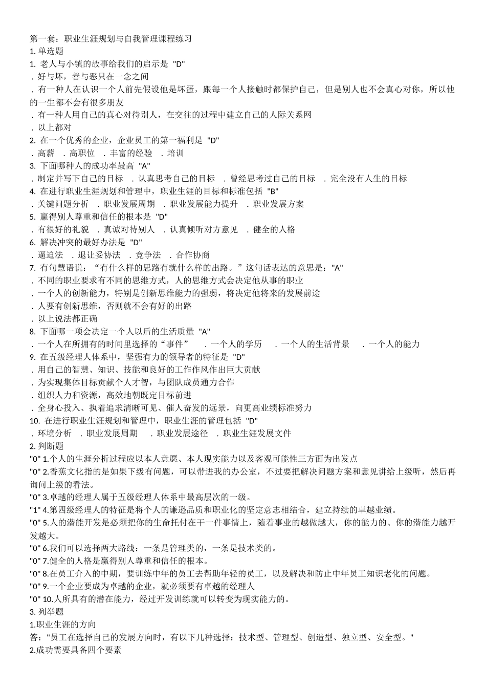 职业生涯规划与自我管理课程练习_第1页