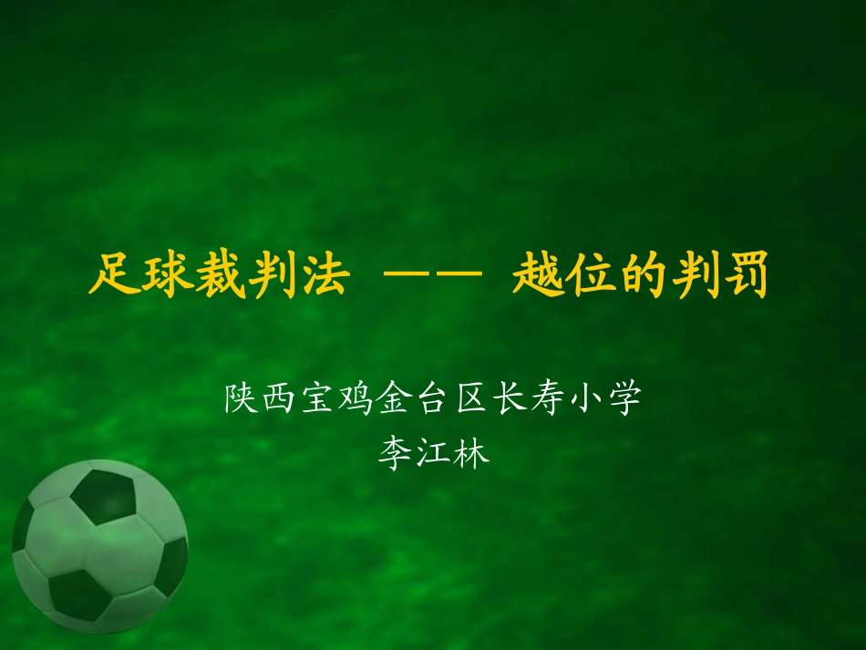 足球裁判法——越位的判罚_第1页