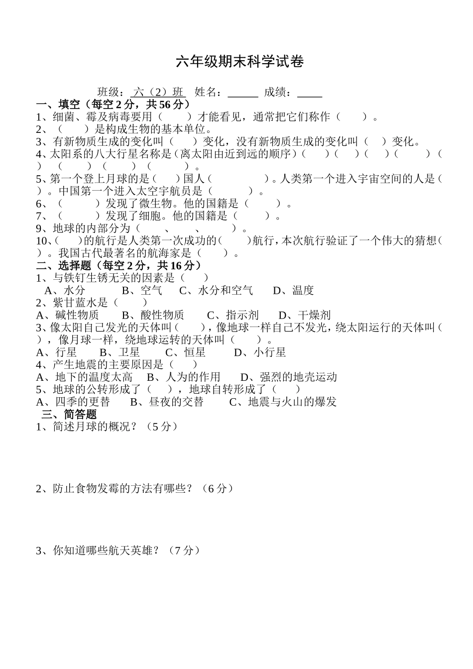 六级上册期中科学试卷_第1页