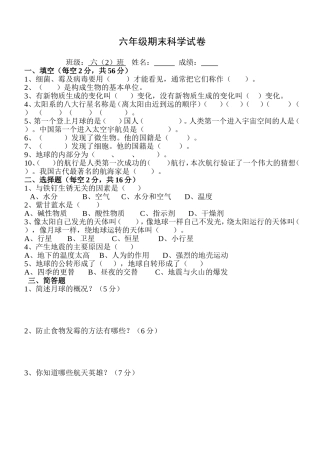 六级上册期中科学试卷