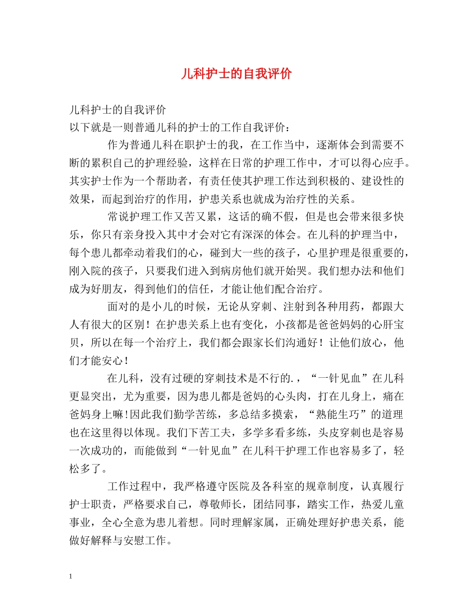 儿科护士的自我评价 _第1页