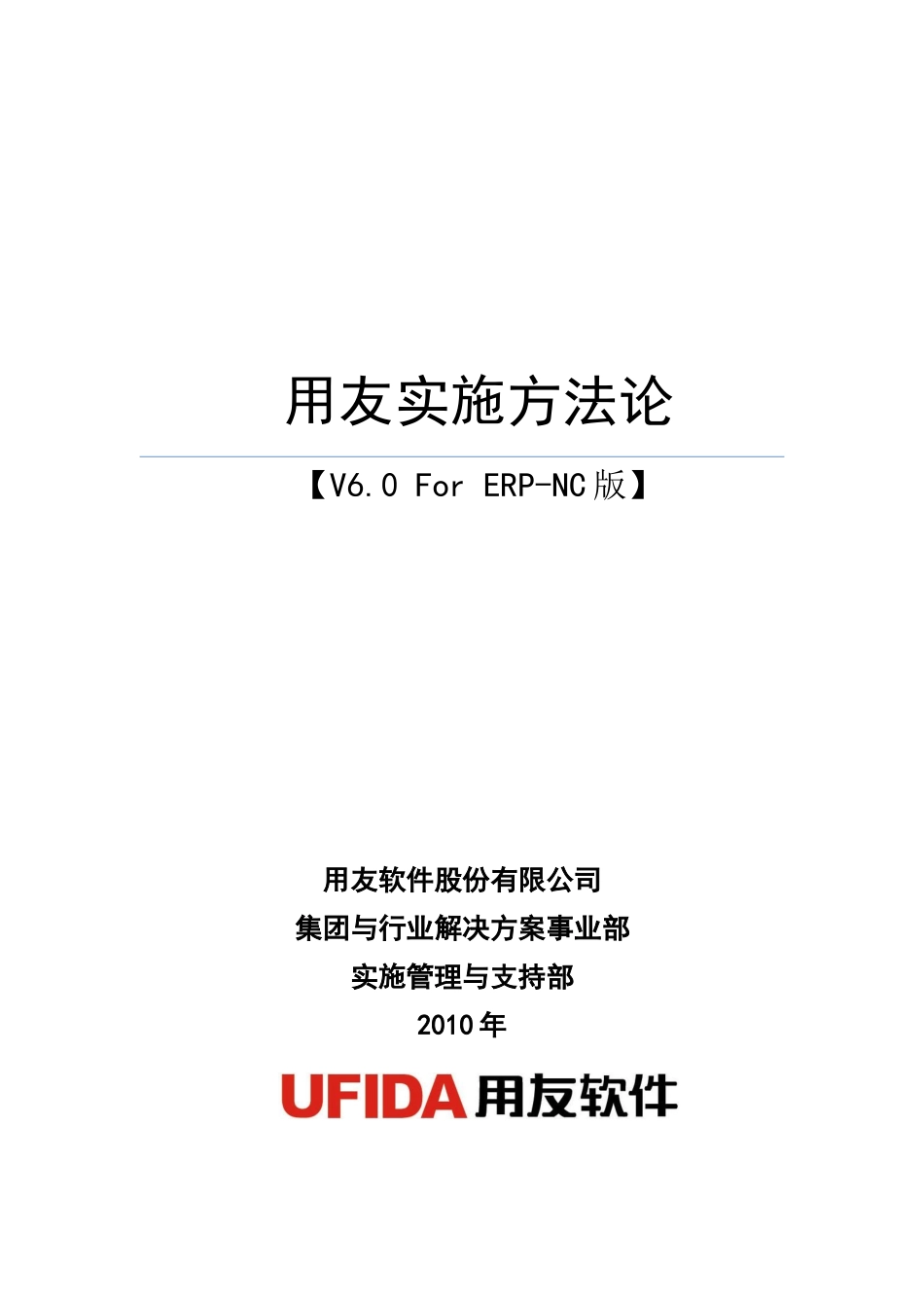 用友ERP项目实施方法论V6.0 For NC发布版_第1页