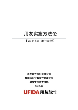 用友ERP项目实施方法论V6.0 For NC发布版