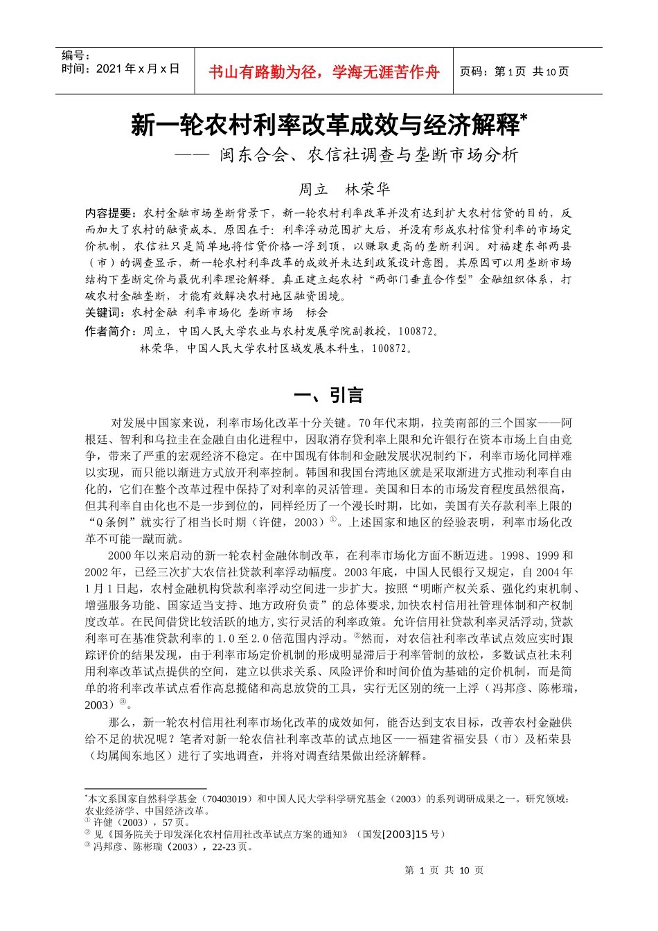 新一轮农村利率改革成效与经济解释_第1页