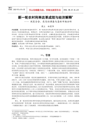 新一轮农村利率改革成效与经济解释