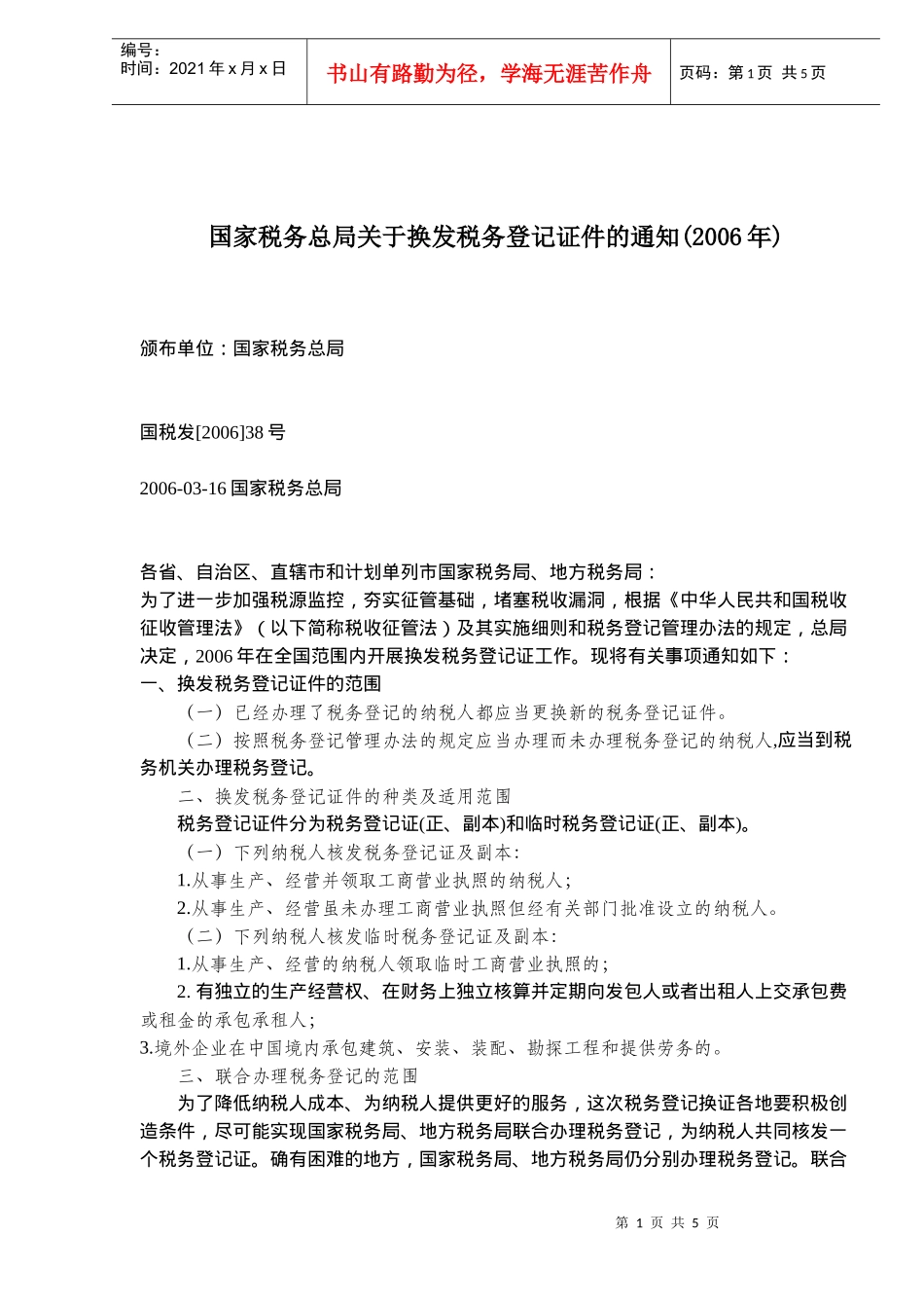 换发税务登记证件内容(doc 6)_第1页